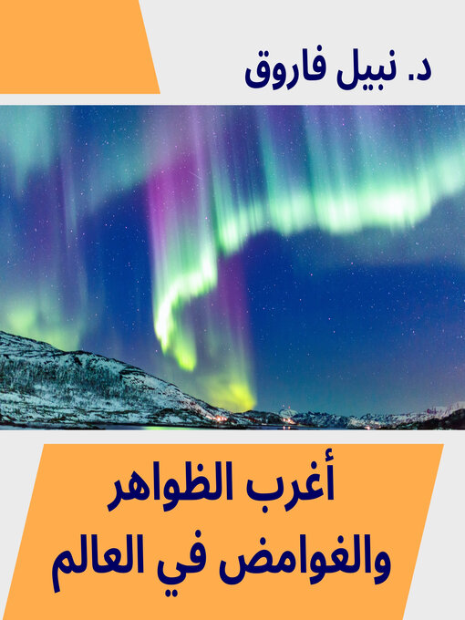 Couverture de أغرب الظواهر والغوامض في العالم